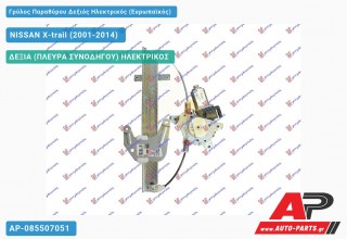Ανταλλακτικός γρύλος παραθύρου, ΠΙΣΩ ΔΕΞΙΑ (ΠΛΕΥΡΑ ΣΥΝΟΔΗΓΟΥ) ΗΛΕΚΤΡΙΚΟΣ για NISSAN X-trail (2001-2014)