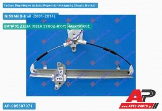 Ανταλλακτικός γρύλος παραθύρου, ΕΜΠΡΟΣ ΔΕΞΙΑ (ΘΕΣΗ ΣΥΝΟΔΗΓΟΥ) ΗΛΕΚΤΡΙΚΟΣ για NISSAN X-trail (2001-2014)