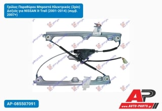 Γρύλος Παραθύρου Μπροστά Ηλεκτρικός (2pin) Δεξιός για NISSAN X-Trail (2001-2014) (συμβ. 2007+)