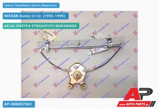 Γρύλος Παραθύρου Δεξιός Πίσω Μηχανικός NISSAN Sunny (n14) [Sedan,Hatchback] (1992-1995)