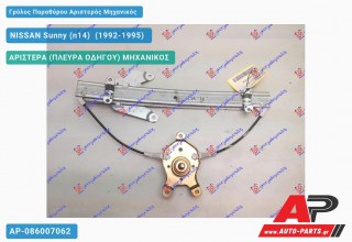 Γρύλος Παραθύρου Αριστερός Πίσω Μηχανικός NISSAN Sunny (n14) [Sedan,Hatchback] (1992-1995)