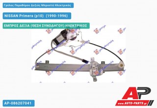 Ανταλλακτικός γρύλος παραθύρου, ΕΜΠΡΟΣ ΔΕΞΙΑ (ΘΕΣΗ ΣΥΝΟΔΗΓΟΥ) ΗΛΕΚΤΡΙΚΟΣ για NISSAN Primera (p10) [Sedan,Liftback] (1990-1996)