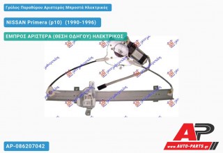 Ανταλλακτικός γρύλος παραθύρου, ΕΜΠΡΟΣ ΑΡΙΣΤΕΡΑ (ΘΕΣΗ ΟΔΗΓΟΥ) ΗΛΕΚΤΡΙΚΟΣ για NISSAN Primera (p10) [Sedan,Liftback] (1990-1996)
