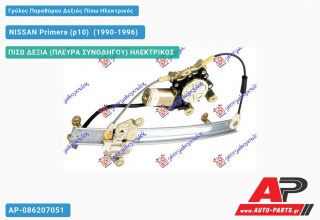 Γρύλος Παραθύρου Δεξιός Πίσω Ηλεκτρικός NISSAN Primera (p10) [Sedan,Liftback] (1990-1996)