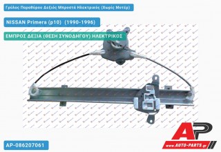 Ανταλλακτικός γρύλος παραθύρου, ΕΜΠΡΟΣ ΔΕΞΙΑ (ΘΕΣΗ ΣΥΝΟΔΗΓΟΥ) ΗΛΕΚΤΡΙΚΟΣ για NISSAN Primera (p10) [Sedan,Liftback] (1990-1996)