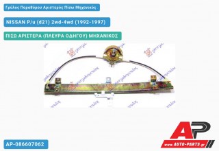 Ανταλλακτικός γρύλος παραθύρου, ΠΙΣΩ ΑΡΙΣΤΕΡΑ (ΠΛΕΥΡΑ ΟΔΗΓΟΥ) ΜΗΧΑΝΙΚΟΣ για NISSAN P/u (d21) 2wd-4wd (1992-1997)