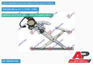 Ανταλλακτικός γρύλος παραθύρου, ΕΜΠΡΟΣ ΑΡΙΣΤΕΡΑ (ΘΕΣΗ ΟΔΗΓΟΥ) ΗΛΕΚΤΡΙΚΟΣ για NISSAN Micra (k11) (1992-1998)