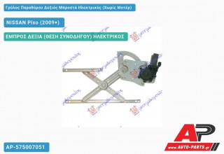 Γρύλος Παραθύρου Δεξιός Μπροστά Ηλεκτρικός (Χωρίς Μοτέρ) NISSAN Pixo (2009+)