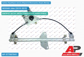 Ανταλλακτικός γρύλος παραθύρου, ΕΜΠΡΟΣ ΔΕΞΙΑ (ΘΕΣΗ ΣΥΝΟΔΗΓΟΥ) ΗΛΕΚΤΡΙΚΟΣ για NISSAN Juke (2010-2015)