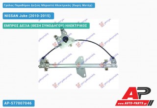 Ανταλλακτικός γρύλος παραθύρου, ΕΜΠΡΟΣ ΔΕΞΙΑ (ΘΕΣΗ ΣΥΝΟΔΗΓΟΥ) ΗΛΕΚΤΡΙΚΟΣ για NISSAN Juke (2010-2015)