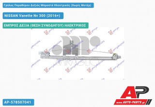 Ανταλλακτικός γρύλος παραθύρου, ΕΜΠΡΟΣ ΔΕΞΙΑ (ΘΕΣΗ ΣΥΝΟΔΗΓΟΥ) ΗΛΕΚΤΡΙΚΟΣ για NISSAN Vanette Nv 300 (2016+)