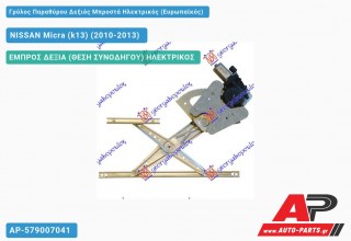 Γρύλος Παραθύρου Δεξιός Μπροστά Ηλεκτρικός (Ευρωπαϊκός) NISSAN Micra (k13) (2010-2013)