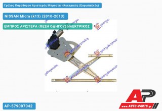 Γρύλος Παραθύρου Αριστερός Μπροστά Ηλεκτρικός (Ευρωπαϊκός) NISSAN Micra (k13) (2010-2013)