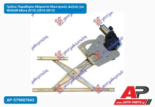 Γρύλος Παραθύρου Μπροστά Ηλεκτρικός Δεξιός για NISSAN Micra (K13) (2010-2013)