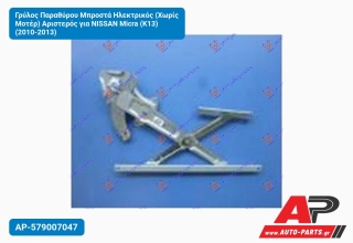 Γρύλος Παραθύρου Μπροστά Ηλεκτρικός (Χωρίς Μοτέρ) Αριστερός για NISSAN Micra (K13) (2010-2013)