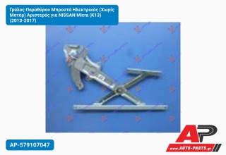 Γρύλος Παραθύρου Μπροστά Ηλεκτρικός (Χωρίς Μοτέρ) Αριστερός για NISSAN Micra (K13) (2013-2017)