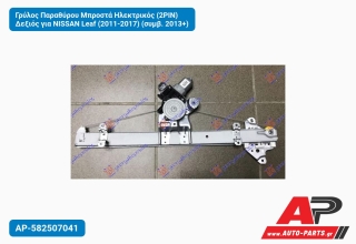 Γρύλος Παραθύρου Μπροστά Ηλεκτρικός (2PIN) Δεξιός για NISSAN Leaf (2011-2017) (συμβ. 2013+)