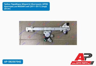 Γρύλος Παραθύρου Μπροστά Ηλεκτρικός (6PIN) Αριστερός για NISSAN Leaf (2011-2017) (συμβ. 2013+)