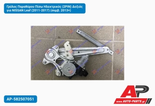 Γρύλος Παραθύρου Πίσω Ηλεκτρικός (2PIN) Δεξιός για NISSAN Leaf (2011-2017) (συμβ. 2013+)