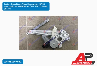 Γρύλος Παραθύρου Πίσω Ηλεκτρικός (2PIN) Αριστερός για NISSAN Leaf (2011-2017) (συμβ. 2013+)