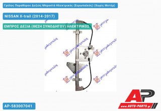 Ανταλλακτικός γρύλος παραθύρου, ΕΜΠΡΟΣ ΔΕΞΙΑ (ΘΕΣΗ ΣΥΝΟΔΗΓΟΥ) ΗΛΕΚΤΡΙΚΟΣ για NISSAN X-trail (2014-2017)