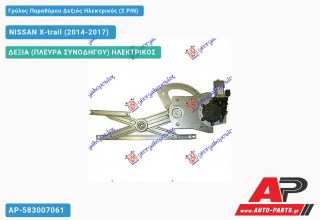 Γρύλος Παραθύρου Δεξιός Πίσω Ηλεκτρικός (2 PIN) NISSAN X-trail (2014-2017)