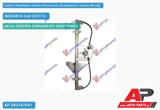 Γρύλος Παραθύρου Δεξιός Ηλεκτρικός (Ευρωπαϊκός) (Χωρίς Μοτέρ) NISSAN X-trail (2017+)