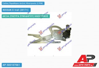 Γρύλος Παραθύρου Δεξιός Ηλεκτρικός (2 PIN) NISSAN X-trail (2017+)