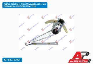 Γρύλος Παραθύρου Πίσω Μηχανικός Δεξιός για NISSAN Patrol GR (Y60) (1986-1998)