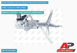 Ανταλλακτικός γρύλος παραθύρου, ΕΜΠΡΟΣ ΑΡΙΣΤΕΡΑ (ΘΕΣΗ ΟΔΗΓΟΥ) ΗΛΕΚΤΡΙΚΟΣ για OPEL Vectra B (1999-2002)