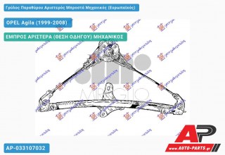 Ανταλλακτικός γρύλος παραθύρου, ΕΜΠΡΟΣ ΑΡΙΣΤΕΡΑ (ΘΕΣΗ ΟΔΗΓΟΥ) ΜΗΧΑΝΙΚΟΣ για OPEL Agila (1999-2008)