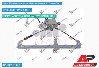 Ανταλλακτικός γρύλος παραθύρου, ΕΜΠΡΟΣ ΑΡΙΣΤΕΡΑ (ΘΕΣΗ ΟΔΗΓΟΥ) ΗΛΕΚΤΡΙΚΟΣ για OPEL Agila (1999-2008)