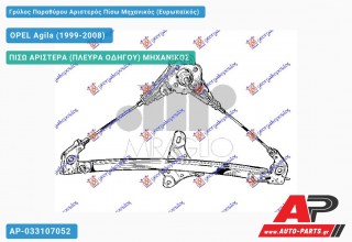 Γρύλος Παραθύρου Αριστερός Πίσω Μηχανικός (Ευρωπαϊκός) OPEL Agila (1999-2008)