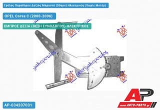 Γρύλος Παραθύρου Δεξιός Μπροστά (3Θυρο) Ηλεκτρικός (Χωρίς Μοτέρ) OPEL Corsa C (2000-2006)