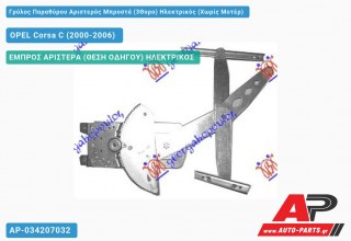 Ανταλλακτικός γρύλος παραθύρου, ΕΜΠΡΟΣ ΑΡΙΣΤΕΡΑ (ΘΕΣΗ ΟΔΗΓΟΥ) ΗΛΕΚΤΡΙΚΟΣ για OPEL Corsa C (2000-2006)