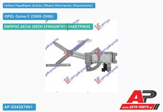 Γρύλος Παραθύρου Δεξιός (3Θυρο) Ηλεκτρικός (Ευρωπαϊκός) OPEL Corsa C (2000-2006)