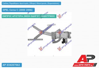 Γρύλος Παραθύρου Αριστερός (3Θυρο) Ηλεκτρικός (Ευρωπαϊκός) OPEL Corsa C (2000-2006)