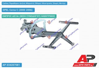 Γρύλος Παραθύρου Δεξιός Μπροστά (5Θυρο) Ηλεκτρικός (Χωρίς Μοτέρ) OPEL Corsa C (2000-2006)