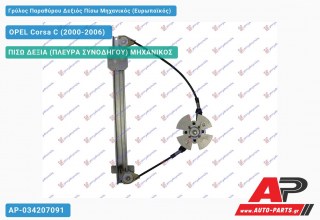 Γρύλος Παραθύρου Δεξιός Πίσω Μηχανικός (Ευρωπαϊκός) OPEL Corsa C (2000-2006)