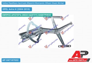 Ανταλλακτικός γρύλος παραθύρου, ΕΜΠΡΟΣ ΑΡΙΣΤΕΡΑ (ΘΕΣΗ ΟΔΗΓΟΥ) ΗΛΕΚΤΡΙΚΟΣ για OPEL Astra H (2004-2010)