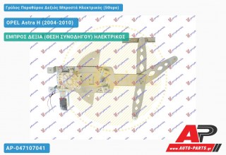 Ανταλλακτικός γρύλος παραθύρου, ΕΜΠΡΟΣ ΔΕΞΙΑ (ΘΕΣΗ ΣΥΝΟΔΗΓΟΥ) ΗΛΕΚΤΡΙΚΟΣ για OPEL Astra H (2004-2010)