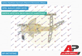 Ανταλλακτικός γρύλος παραθύρου, ΕΜΠΡΟΣ ΑΡΙΣΤΕΡΑ (ΘΕΣΗ ΟΔΗΓΟΥ) ΗΛΕΚΤΡΙΚΟΣ για OPEL Astra H (2004-2010)