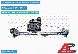 Ανταλλακτικός γρύλος παραθύρου, ΠΙΣΩ ΔΕΞΙΑ (ΠΛΕΥΡΑ ΣΥΝΟΔΗΓΟΥ) ΗΛΕΚΤΡΙΚΟΣ για OPEL Astra H (2004-2010)