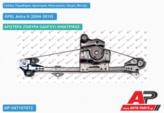 Γρύλος Παραθύρου Αριστερός Πίσω Ηλεκτρικός (Χωρίς Μοτέρ) OPEL Astra H (2004-2010)