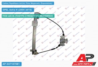 Γρύλος Παραθύρου Δεξιός Πίσω Μηχανικός (Ευρωπαϊκός) OPEL Astra H (2004-2010)