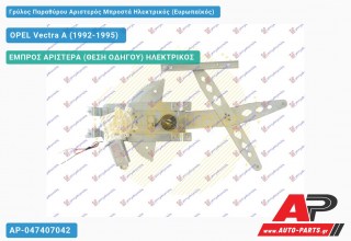 Ανταλλακτικός γρύλος παραθύρου, ΕΜΠΡΟΣ ΑΡΙΣΤΕΡΑ (ΘΕΣΗ ΟΔΗΓΟΥ) ΗΛΕΚΤΡΙΚΟΣ για OPEL Vectra A (1992-1995)