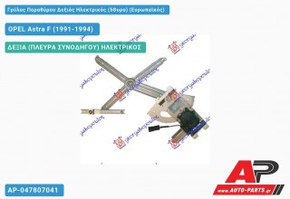 Γρύλος Παραθύρου Δεξιός Ηλεκτρικός (5Θυρο) (Ευρωπαϊκός) OPEL Astra F (1991-1994)