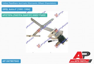 Ανταλλακτικός γρύλος παραθύρου, ΑΡΙΣΤΕΡΑ (ΠΛΕΥΡΑ ΟΔΗΓΟΥ) ΗΛΕΚΤΡΙΚΟΣ για OPEL Astra F (1991-1994)