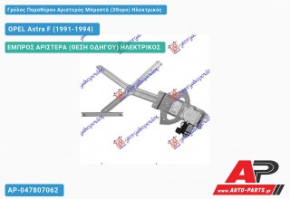 Γρύλος Παραθύρου Αριστερός Μπροστά (3Θυρο) Ηλεκτρικός OPEL Astra F (1991-1994)