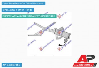 Ανταλλακτικός γρύλος παραθύρου, ΕΜΠΡΟΣ ΔΕΞΙΑ (ΘΕΣΗ ΣΥΝΟΔΗΓΟΥ) ΗΛΕΚΤΡΙΚΟΣ για OPEL Astra F (1991-1994)